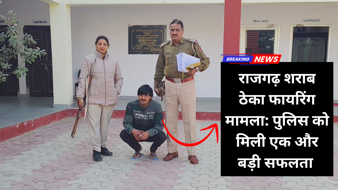 राजगढ़ शराब ठेका फायरिंग मामला: पुलिस को मिली एक और बड़ी सफलता, एक और सह-अभियुक्त गिरफ्तार